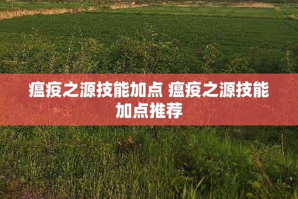 瘟疫之源技能加点 瘟疫之源技能加点推荐