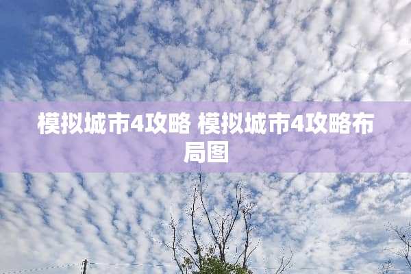 模拟城市4攻略 模拟城市4攻略布局图