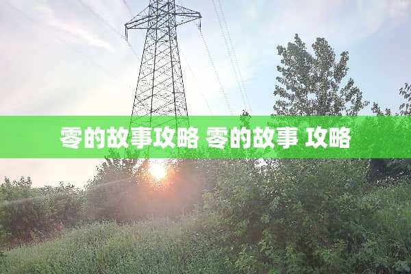 零的故事攻略 零的故事 攻略