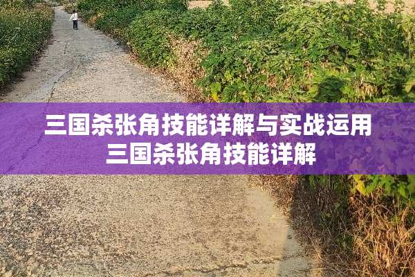 三国杀张角技能详解与实战运用 三国杀张角技能详解