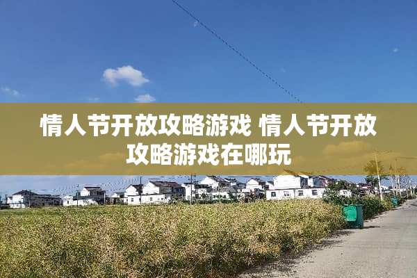 情人节开放攻略游戏 情人节开放攻略游戏在哪玩