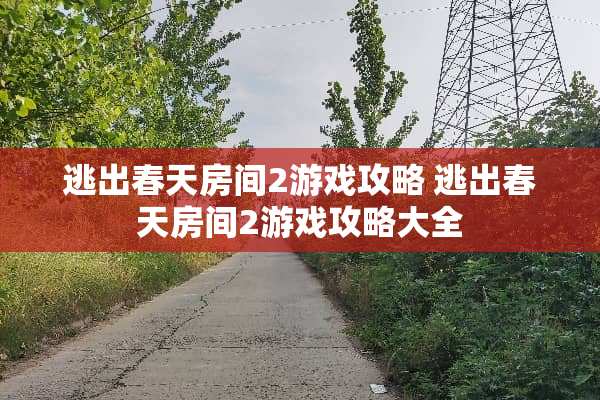 逃出春天房间2游戏攻略 逃出春天房间2游戏攻略大全