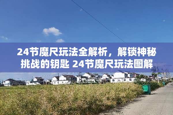 24节魔尺玩法全解析，解锁神秘挑战的钥匙 24节魔尺玩法图解