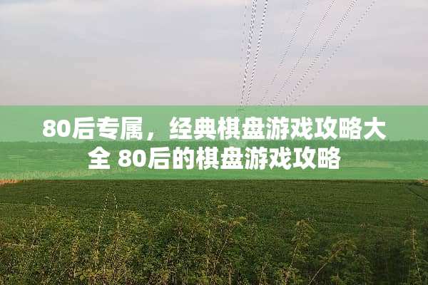 80后专属，经典棋盘游戏攻略大全 80后的棋盘游戏攻略