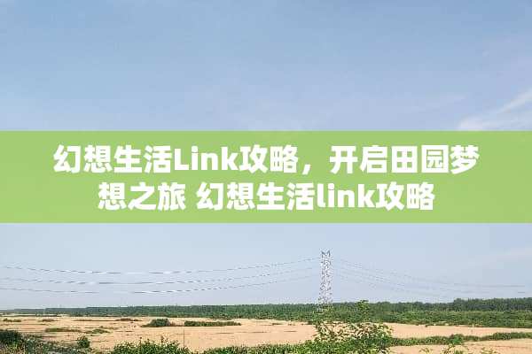 幻想生活Link攻略，开启田园梦想之旅 幻想生活link攻略