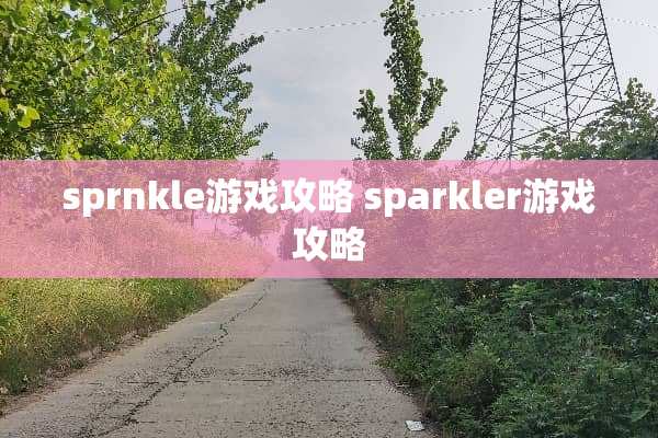 sprnkle游戏攻略 sparkler游戏攻略