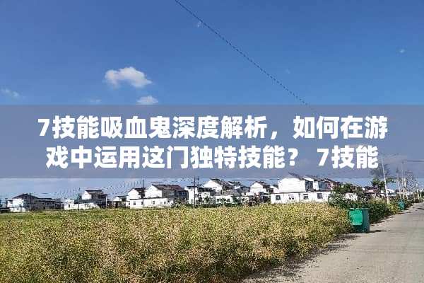 7技能吸血鬼深度解析，如何在游戏中运用这门独特技能？ 7技能吸血鬼