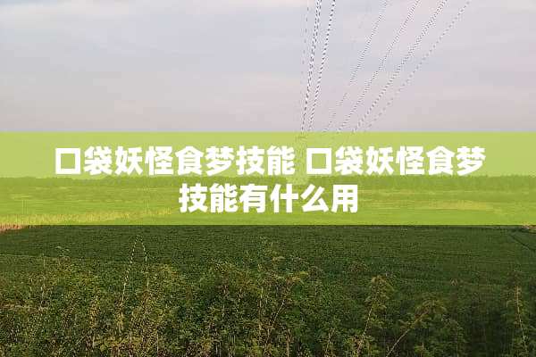口袋妖怪食梦技能 口袋妖怪食梦技能有什么用