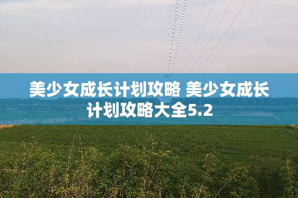 美少女成长计划攻略 美少女成长计划攻略大全5.2