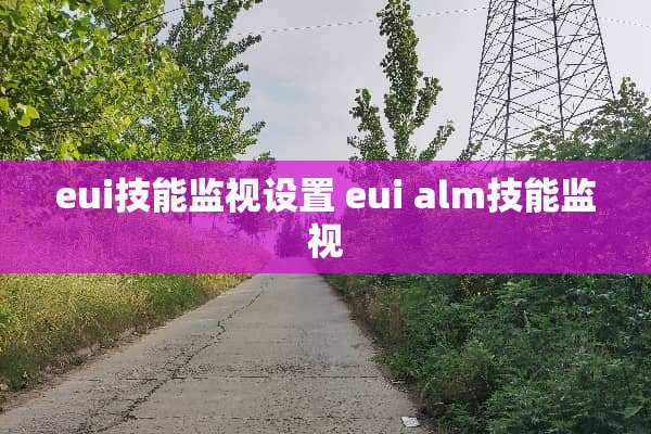 eui技能监视设置 eui alm技能监视