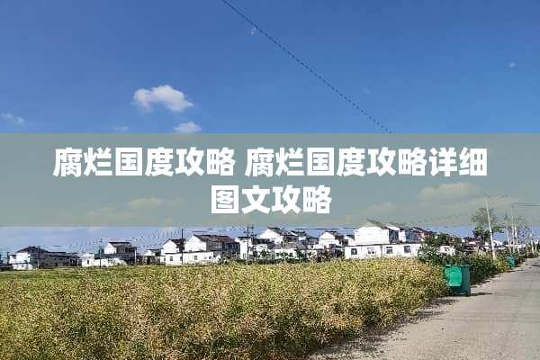 腐烂国度攻略 腐烂国度攻略详细图文攻略