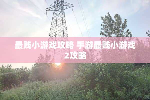 最贱小游戏攻略 手游最贱小游戏2攻略