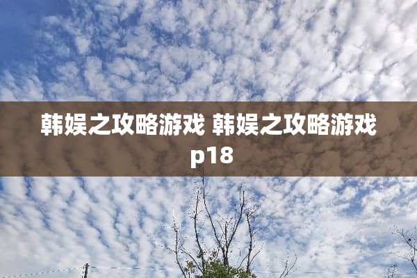 韩娱之攻略游戏 韩娱之攻略游戏 p18