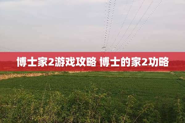 博士家2游戏攻略 博士的家2功略