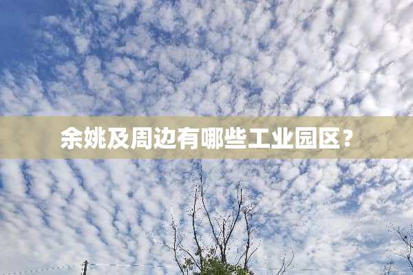 余姚及周边有哪些工业园区？
