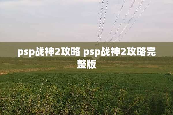 psp战神2攻略 psp战神2攻略完整版