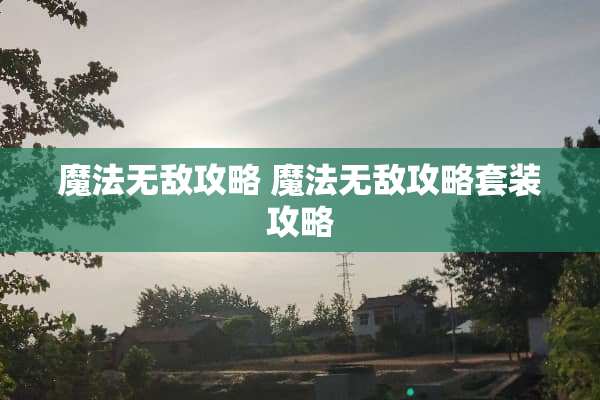 魔法无敌攻略 魔法无敌攻略套装攻略