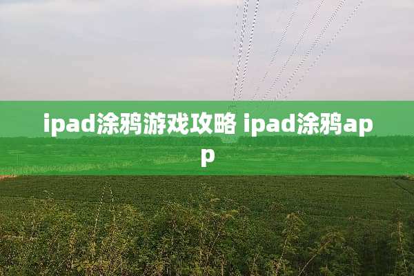 ipad涂鸦游戏攻略 ipad涂鸦app