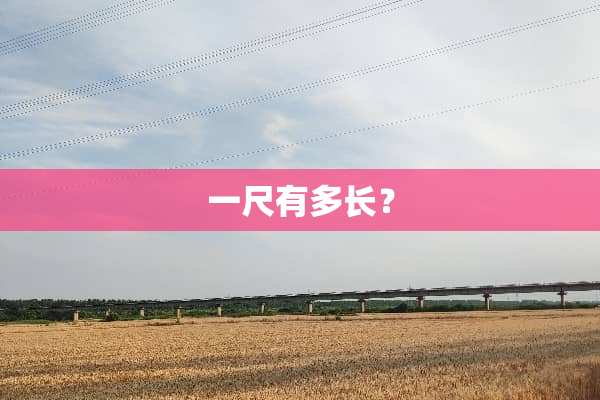一尺有多长？