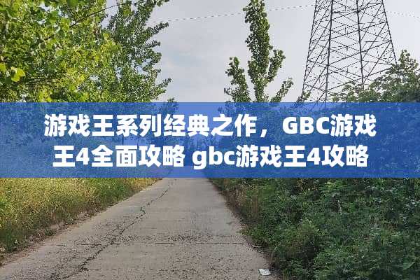 游戏王系列经典之作，GBC游戏王4全面攻略 gbc游戏王4攻略