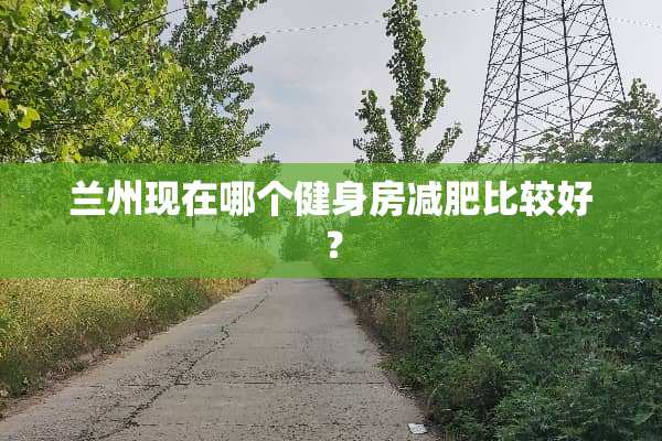兰州现在哪个健身房减肥比较好？
