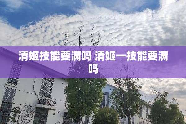 清姬技能要满吗 清姬一技能要满吗