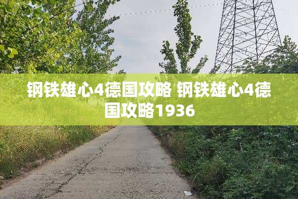 钢铁雄心4德国攻略 钢铁雄心4德国攻略1936