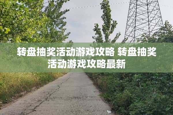转盘抽奖活动游戏攻略 转盘抽奖活动游戏攻略最新