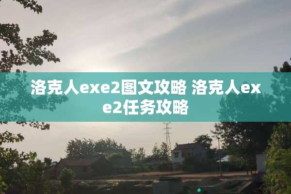 洛克人exe2图文攻略 洛克人exe2任务攻略