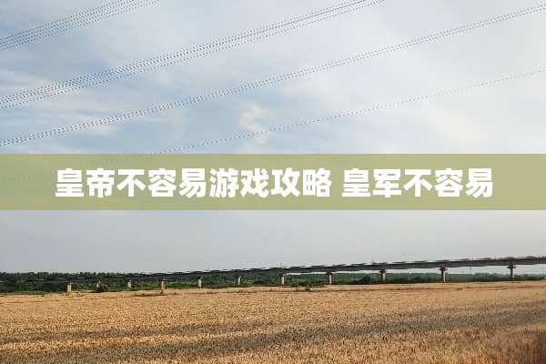 皇帝不容易游戏攻略 皇军不容易
