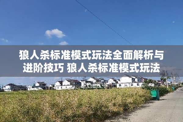 狼人杀标准模式玩法全面解析与进阶技巧 狼人杀标准模式玩法