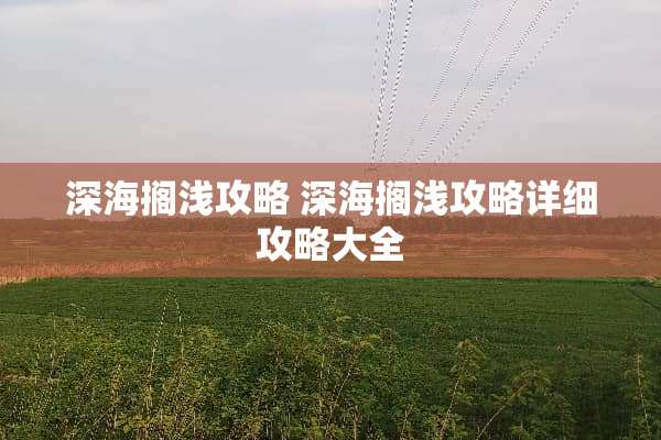 深海搁浅攻略 深海搁浅攻略详细攻略大全