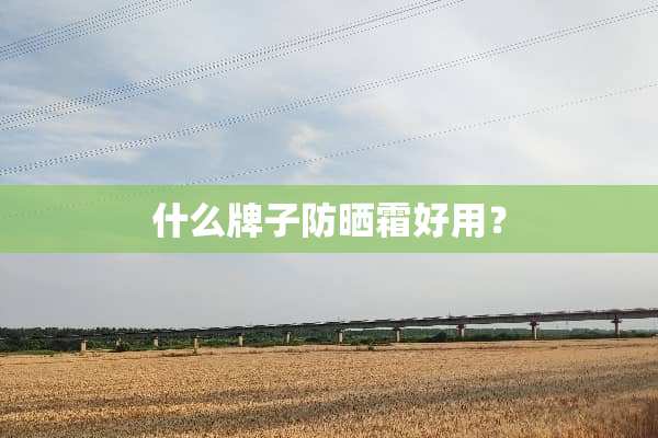 什么牌子防晒霜好用？