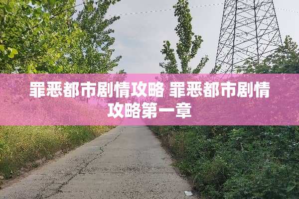 罪恶都市剧情攻略 罪恶都市剧情攻略第一章