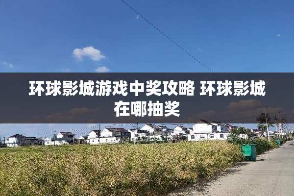 环球影城游戏中奖攻略 环球影城在哪抽奖