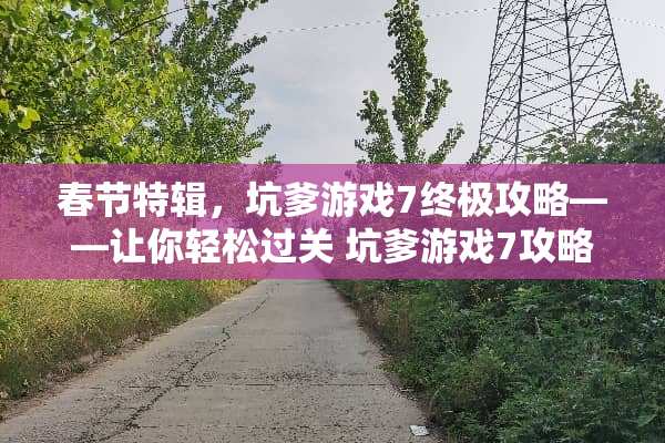 春节特辑，坑爹游戏7终极攻略——让你轻松过关 坑爹游戏7攻略春节