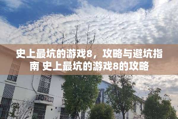 史上最坑的游戏8，攻略与避坑指南 史上最坑的游戏8的攻略