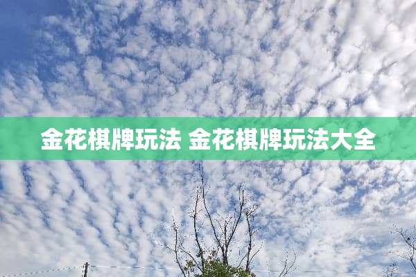 金花**玩法 金花**玩法大全