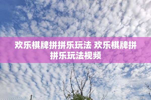 欢乐**拼拼乐玩法 欢乐**拼拼乐玩法视频