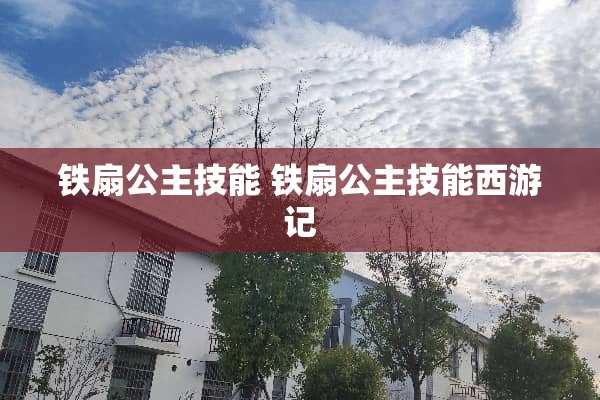 铁扇公主技能 铁扇公主技能西游记