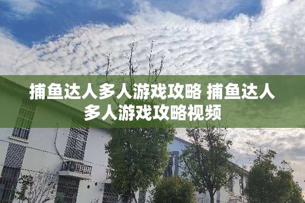 捕鱼达人多人游戏攻略 捕鱼达人多人游戏攻略视频