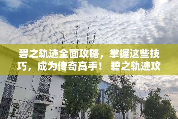 碧之轨迹全面攻略，掌握这些技巧，成为传奇高手！ 碧之轨迹攻略