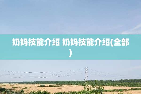 奶妈技能介绍 奶妈技能介绍(全部)
