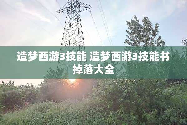 造梦西游3技能 造梦西游3技能书掉落大全