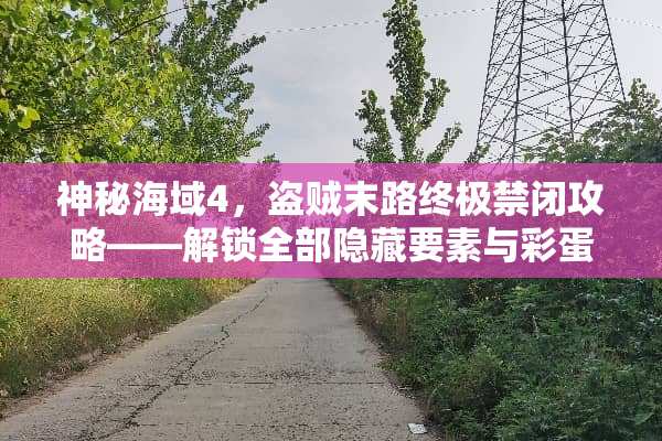 神秘海域4，盗贼末路终极禁闭攻略——解锁全部隐藏要素与彩蛋 游戏禁闭攻略