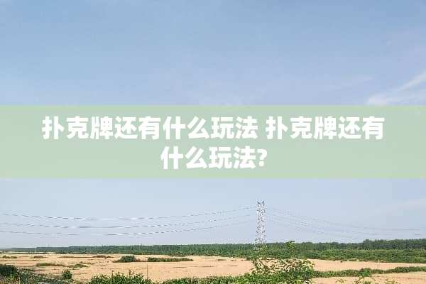 **牌还有什么玩法 **牌还有什么玩法?
