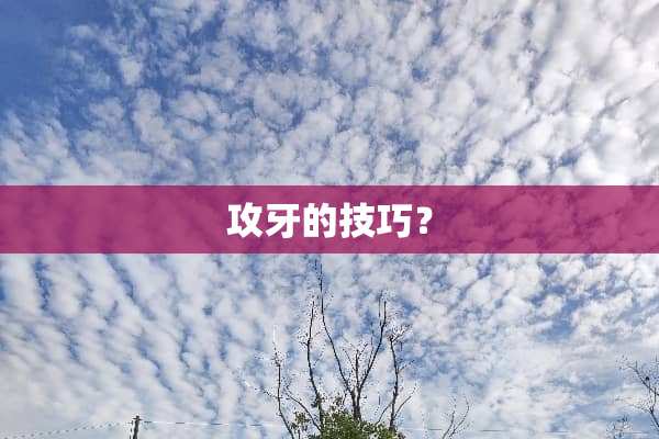 攻牙的技巧？