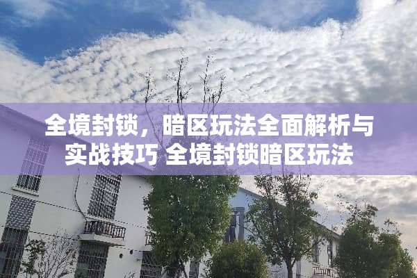 全境**，暗区玩法全面解析与实战技巧 全境**暗区玩法