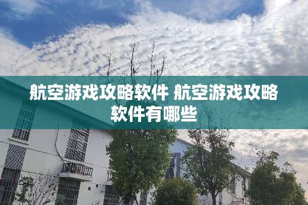 航空游戏攻略软件 航空游戏攻略软件有哪些