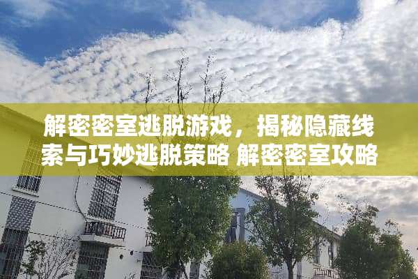 解密密室逃脱游戏，揭秘隐藏线索与巧妙逃脱策略 解密密室攻略游戏